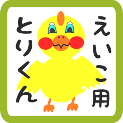 Lovely chick sticker for eiko