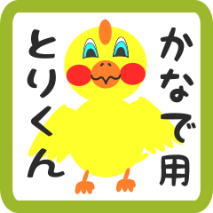 Lovely chick sticker for kanade