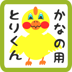 Lovely chick sticker for kanano