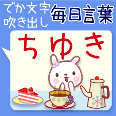 ちゆき●毎日言葉■でか文字名前スタンプ