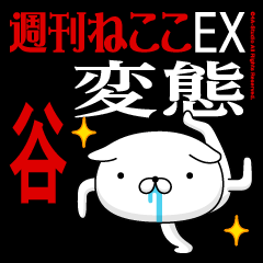 "TANI" Name-Featuring Hentai