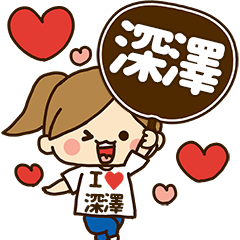 深澤デレデレスタンプ