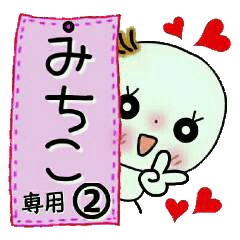 Sticker of the honorific of [Michiko]!2