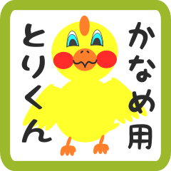 Lovely chick sticker for kaname