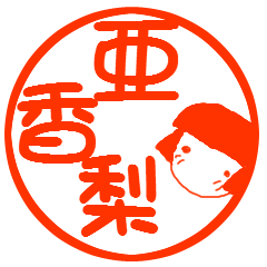 Akari (kanji) Name Stamp Sticker