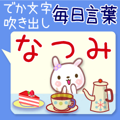 なつみ●毎日言葉■でか文字名前スタンプ