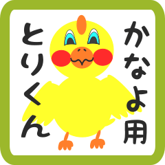 Lovely chick sticker for kanayo