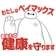 しゃべって動く!ベイマックス