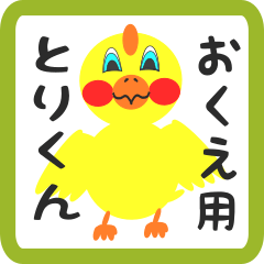 Lovely chick sticker for okue