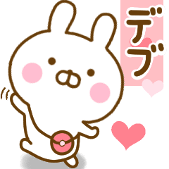好きすぎる デブ に送るスタンプ Line スタンプ Line Store