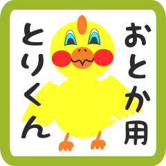 Lovely chick sticker for otoka