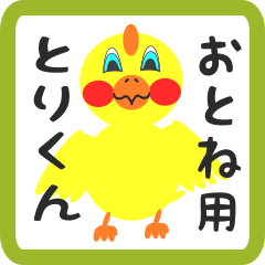 Lovely chick sticker for otone