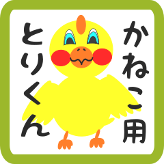 Lovely chick sticker for kaneko