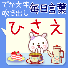 ひさえ●毎日言葉■でか文字名前スタンプ