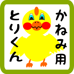 Lovely chick sticker for kanemi