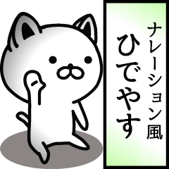 Narration sticker of HIDEYASU
