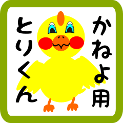 Lovely chick sticker for kaneyo