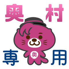 「奥村」さん 専用スタンプ
