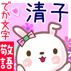 清子●でか文字■ゆる敬語名前スタンプ