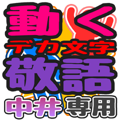 動くデカ文字敬語「中井」さん専用