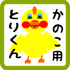 Lovely chick sticker for kanoko