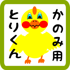 Lovely chick sticker for kanomi