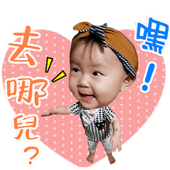 依依苹苹寶貝