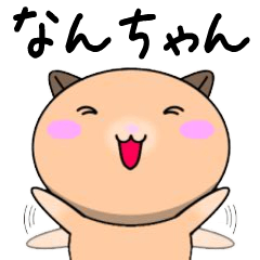 Nanchan only Cute Hamster Sticker