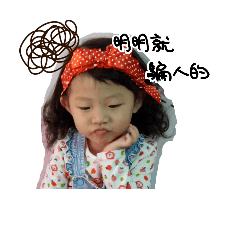 妞妞的經典語錄！！！