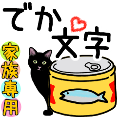 シンプル黒猫☆家族専用▷でか文字
