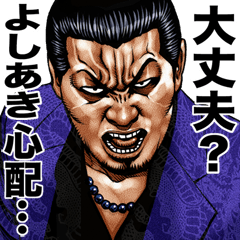 よしあき専用 強面スタンプ - LINE スタンプ | LINE STORE よしあき専用 強面スタンプ - LINE スタンプ | LINE STORE