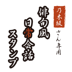 Nogisaka only Haiku Sticker