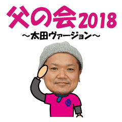 父の会2018（太田）