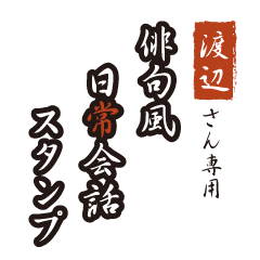 Watanabe only Haiku Sticker