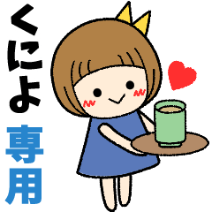 くによ＊日常会話 ［名前スタンプ］