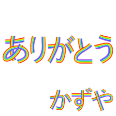 ☆かずや☆名前専用☆にじいろ文字