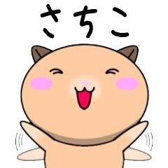 Sachiko only Cute Hamster Sticker