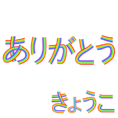 ☆きょうこ☆名前専用☆にじいろ文字