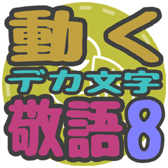 "DEKAMOJIKEIGO8" moving sticker