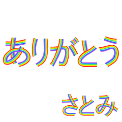 ☆さとみ☆名前専用☆にじいろ文字