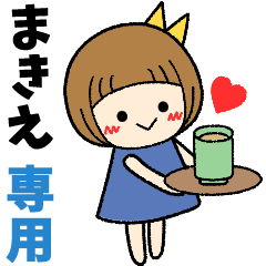 まきえ＊日常会話 ［名前スタンプ］