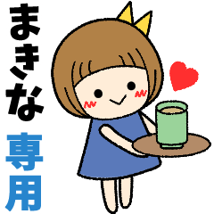 まきな＊日常会話 ［名前スタンプ］