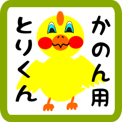 Lovely chick sticker for kanon