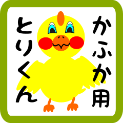 Lovely chick sticker for kafuka