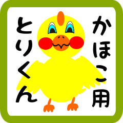 Lovely chick sticker for kahoko