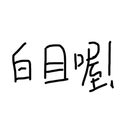 無力無力無力無力