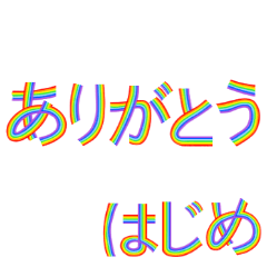 ☆はじめ☆名前専用☆にじいろ文字
