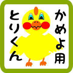 Lovely chick sticker for kameyo