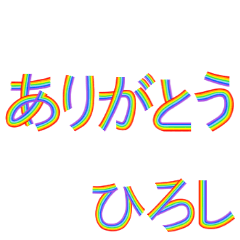 ☆ひろし☆名前専用☆にじいろ文字