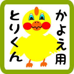 Lovely chick sticker for kayoe